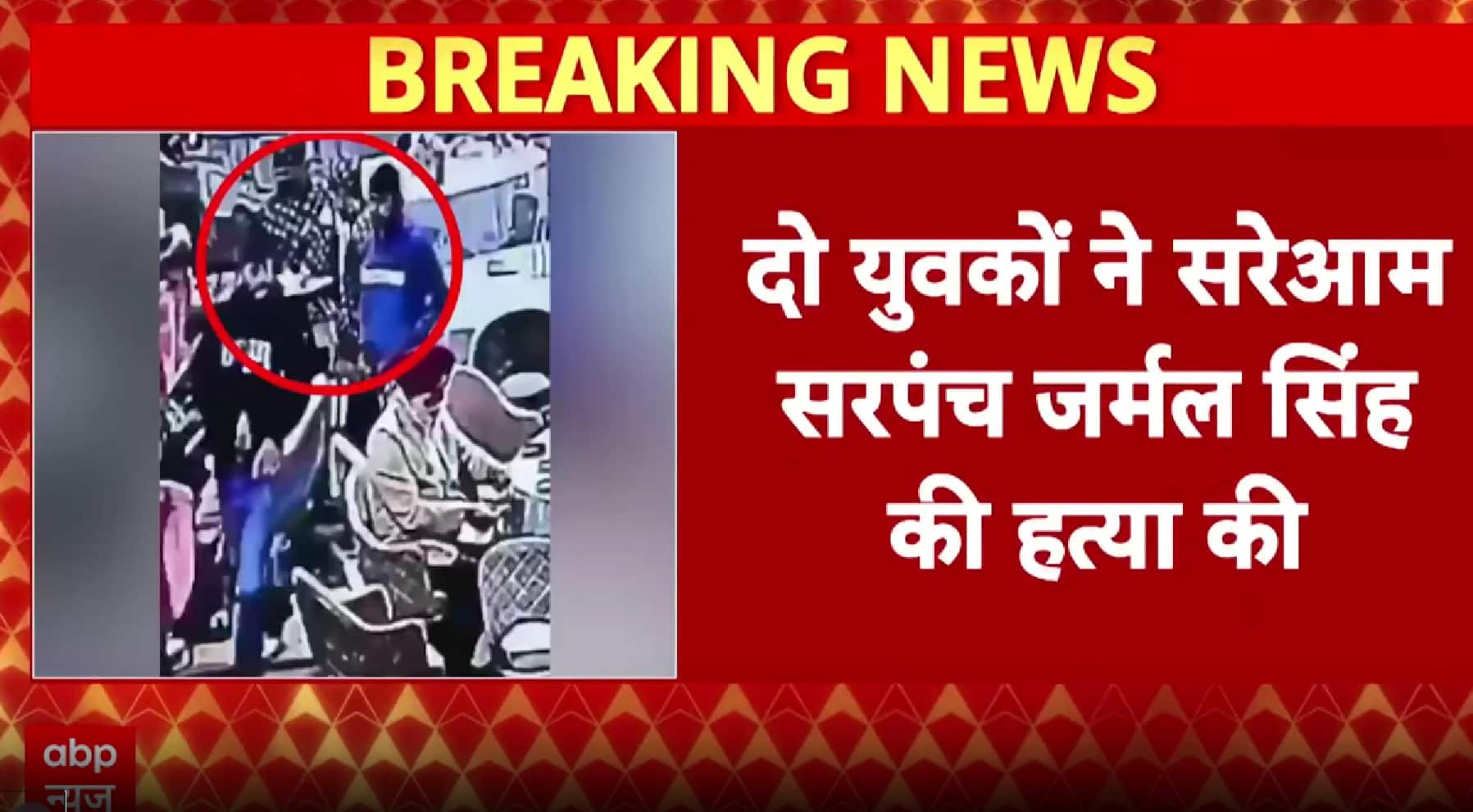 Punjab News: AAP Leader Shot Dead During Wedding in Amritsar