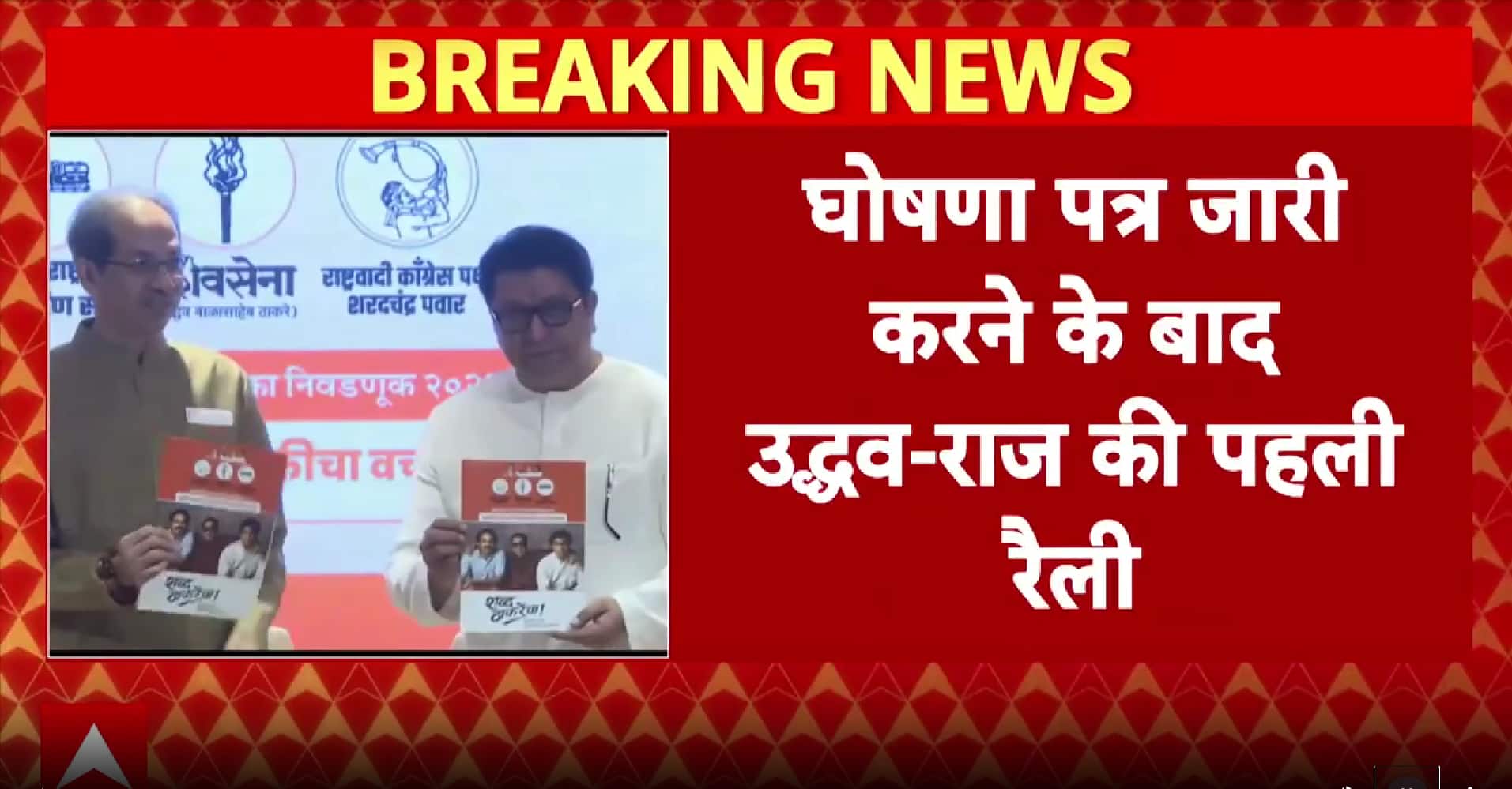 Mumbai News: Thackeray Brothers Hold Joint Rally After Manifesto Release