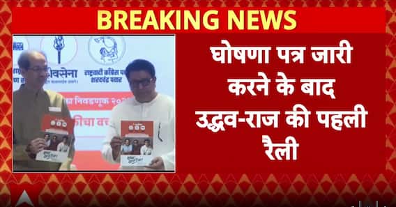 Mumbai News: Thackeray Brothers Hold Joint Rally After Manifesto Release