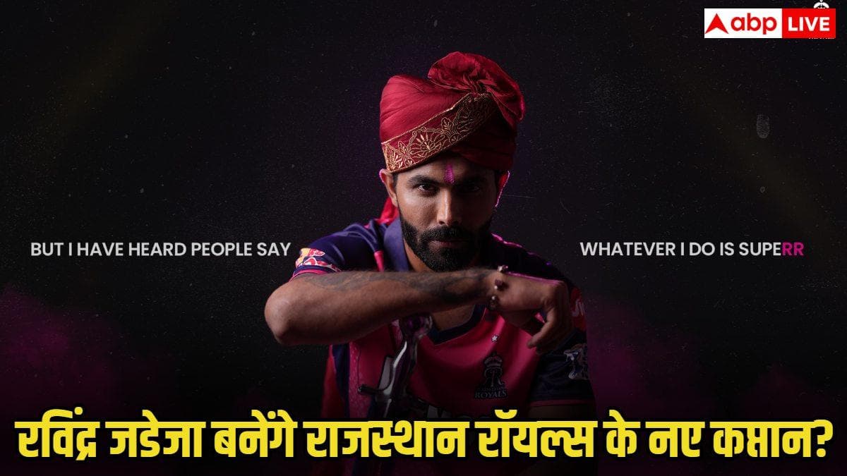 IPL 2026: रविंद्र जडेजा होंगे राजस्थान रॉयल्स के नए कप्तान?  सोशल मीडिया पोस्ट से बढ़ी हलचल