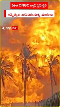 పేలిన ONGC గ్యాస్ పైప్ లైన్ ఉవ్వెత్తున ఎగసిపడుతున్న మంటలు