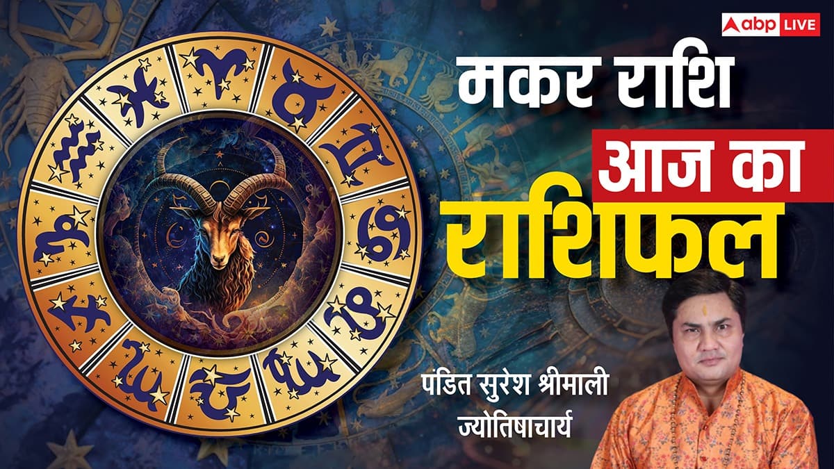 Aaj Ka Capricorn Rashifal (6 January 2026): मकर राशि वाणी पर नियंत्रण रखें, छोटी बात भी बन सकती है विवाद का कारण!