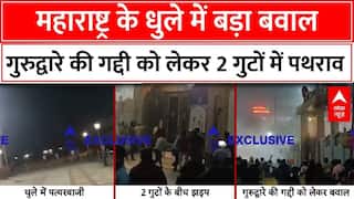 Maharashtra Dhule Hungama: महाराष्ट्र के धुले में गुरुद्वारे की गद्दी को लेकर खूनी संघर्ष | Hindi