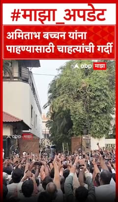 Amitabh Bachchan : अमिताभ बच्चन यांना पाहण्यासाठी चाहत्यांची गर्दी