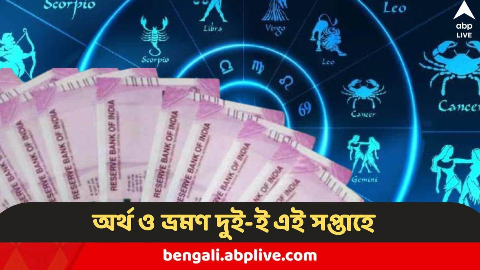 WEEKLY RASHIFAL: বছর শুরুতেই ঝুলি ভরে টাকা, সেই সঙ্গে পর্যটনের প্ল্যানও পাকা ! ২ রাশির জন্য এই সপ্তাহই গোল্ডেন টাইম