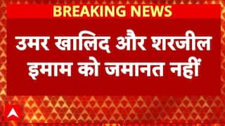 Delhi Riot Case: दिल्ली दंगों के आरोपी Umar Khalid और शरजील को बड़ा झटका | Umar Khalid