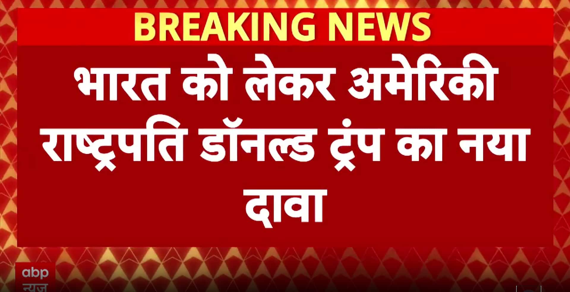 International News: Trump Threatens Tariff Hike, India Stands Firm on Oil Imports