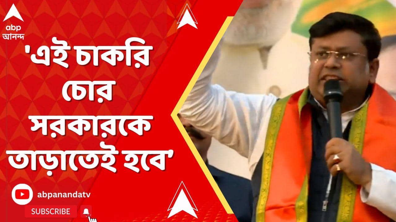 Sukanta Majumdar | 'এই চাকরি চোর সরকারকে তাড়াতেই হবে', হুঙ্কার সুকান্ত মজুমদারের