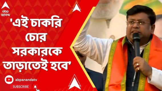Sukanta Majumdar | 'এই চাকরি চোর সরকারকে তাড়াতেই হবে', হুঙ্কার সুকান্ত মজুমদারের