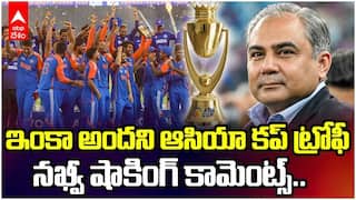 ఇంకా అందని ఆసియా కప్ ట్రోఫీ.. నఖ్వీ షాకింగ్ కామెంట్స్..