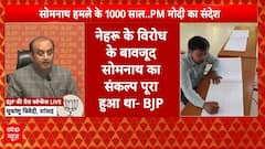 Somnath Temple: BJP सांसद Sudhanshu Trivedi का बड़ा बयान.. कहा - शिव लिंग को खंडित...