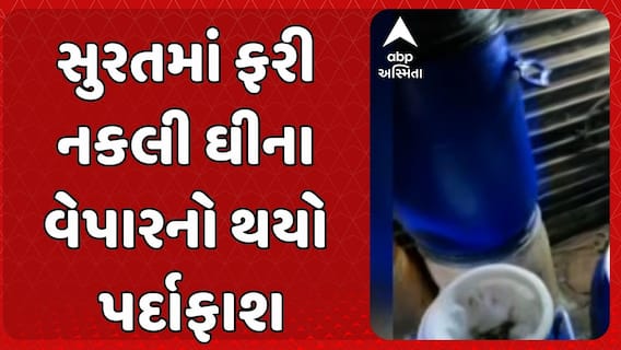 Surat News: સુરતમાં તબેલાની આડમાં ચાલતા નકલી ઘીના કાળા કારોબારનો પર્દાફાશ