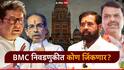 BMC Election 2026 Survey: मोठी बातमी: अमराठी मतदार गेम फिरवणार, भाजप-शिंदेसेनेला भरघोस मतं मिळण्याचा अंदाज, नव्या सर्व्हेत कुणाची धाकधूक?