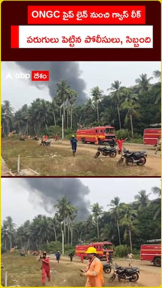 ONGC పైప్ లైన్ నుంచి గ్యాస్ లీక్ పరుగులు పెట్టిన పోలీసులు, సిబ్బంది