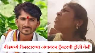 Beed News: बीडमधील रीलस्टारच्या अंगावरुन ट्रॅक्टरची ट्रॉली गेली, पत्नी फेसबुक लाईव्ह करतानाच आक्रित घडलं