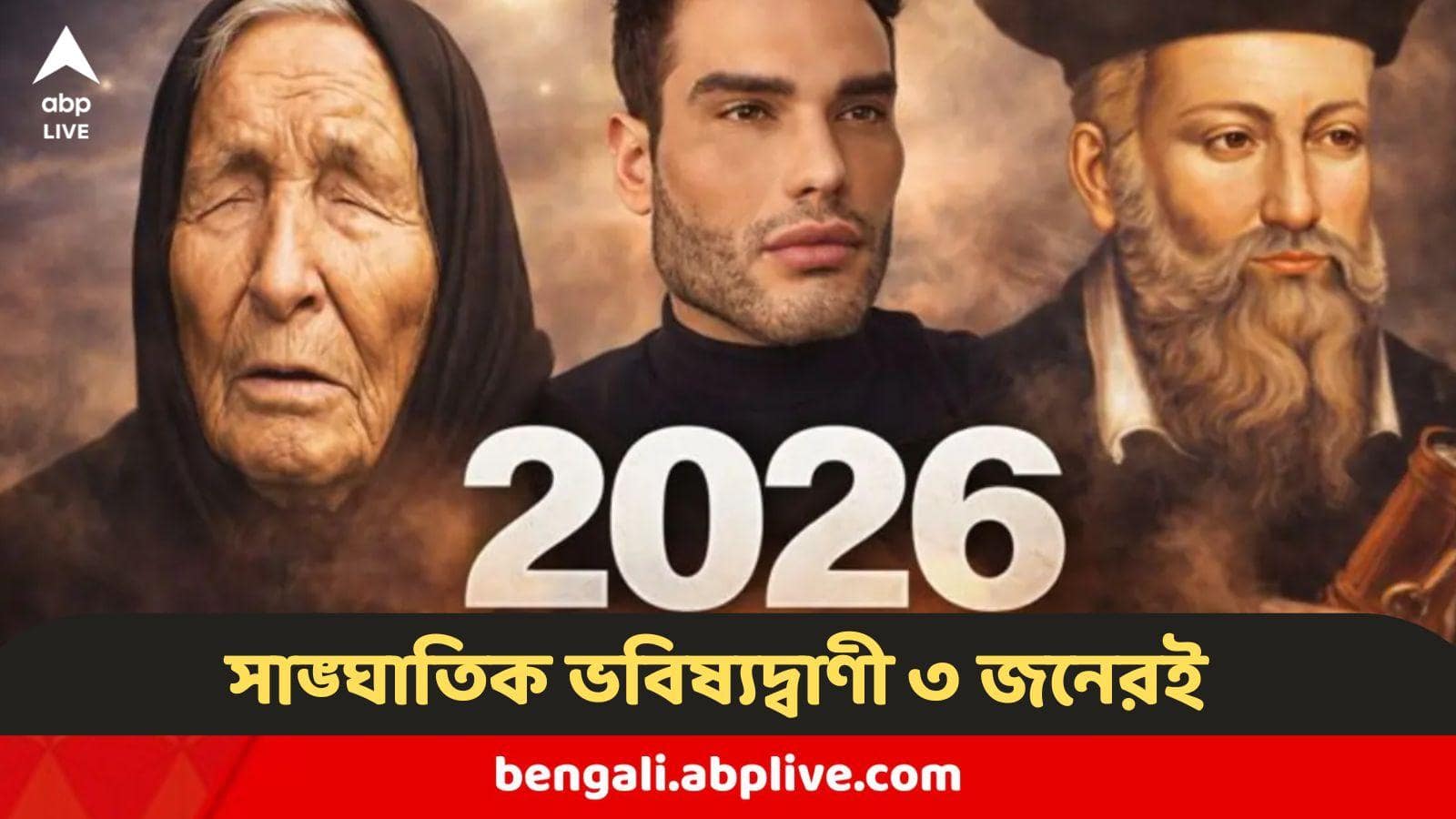 2026 Astrology : ২০২৬ সালে বিরাট কিছু ঘটতে পারে, তবে এই যুদ্ধের কথাই বলে গিয়েছিলেন নস্ত্রাদামুস, বাবা ভাঙ্গারা?