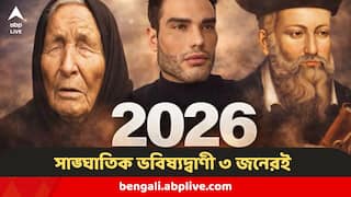 2026 Astrology : ২০২৬ সালে বিরাট কিছু ঘটতে পারে, তবে এই যুদ্ধের কথাই বলে গিয়েছিলেন নস্ত্রাদামুস, বাবা ভাঙ্গারা?