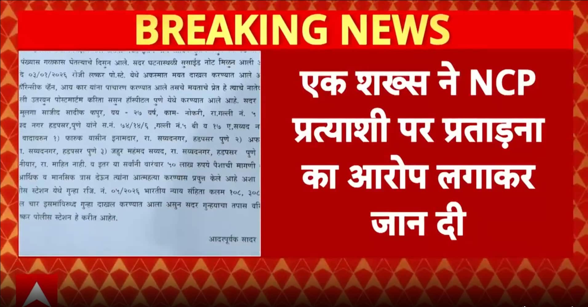 Maharashtra News: Pune Man Dies by Suicide Alleging Harassment by NCP Candidate