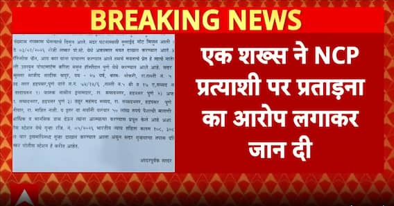 Maharashtra News: Pune Man Dies by Suicide Alleging Harassment by NCP Candidate