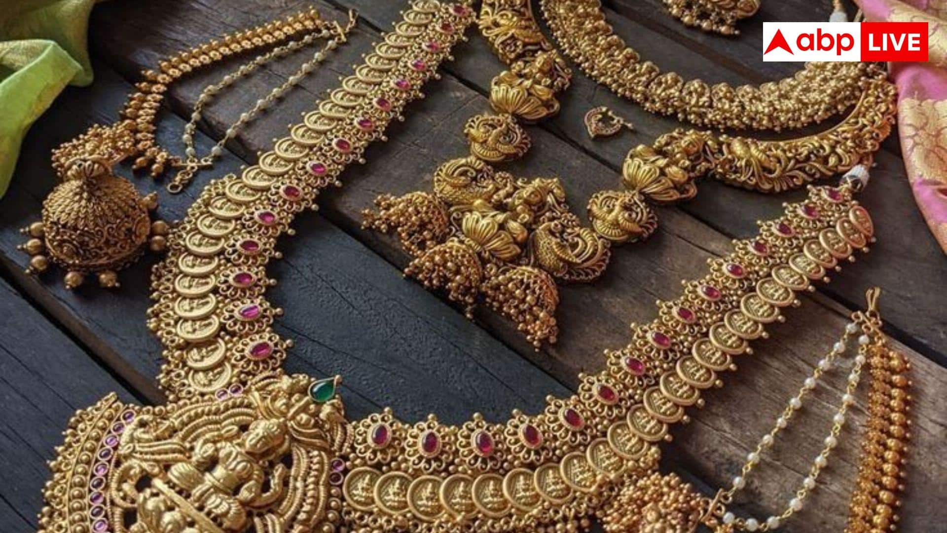 गोल्ड ज्वैलरी खरीदते ही हो जाता है 1 साल का बीमा, चोरी हो जाए या मकान में लग जाए आग; ज्वैलर्स चुकाता है रुपये