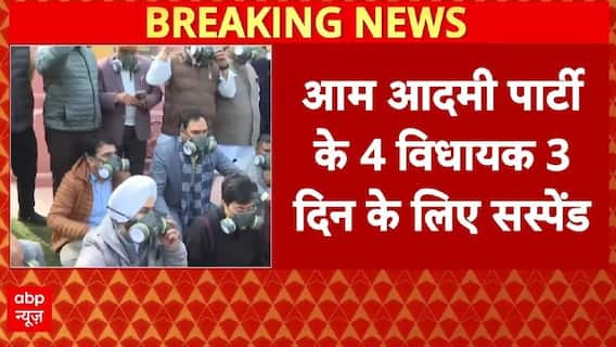 Delhi Assembly Session: प्रदूषण के मुद्दे पर सदन में आप का हंगामा..कई विधायक सस्पेंड | AAP