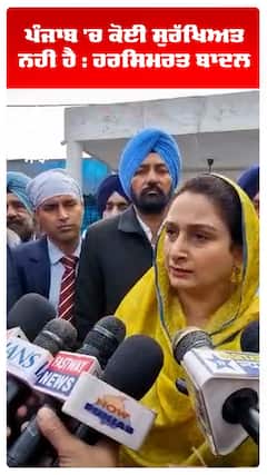 ਪੰਜਾਬ 'ਚ ਕੋਈ ਸੁਰੱਖਿਅਤ ਨਹੀਂ ਹੈ : ਹਰਸਿਮਰਤ ਬਾਦਲ