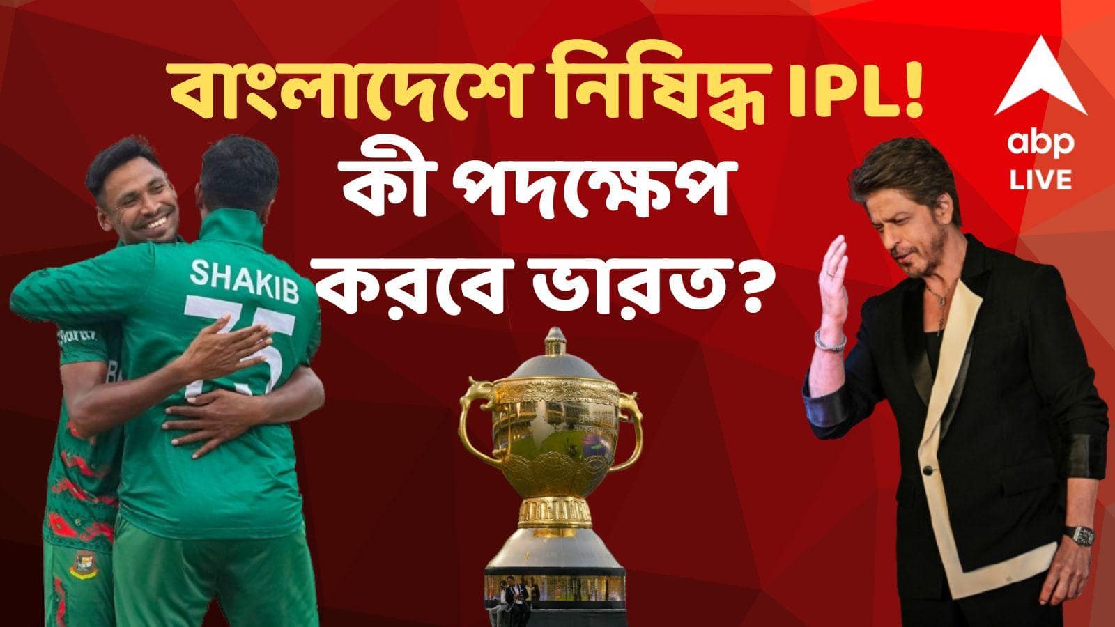 Mustafizur Rahman। KKR থেকে মুস্তাফিজুরকে ছাঁটাইয়ের ‘বদলা’? বাংলাদেশে নিষিদ্ধ IPL, কোন পথে হাঁটবে ভারত?