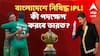 Mustafizur Rahman। KKR থেকে মুস্তাফিজুরকে ছাঁটাইয়ের ‘বদলা’? বাংলাদেশে নিষিদ্ধ IPL, কোন পথে হাঁটবে ভারত?