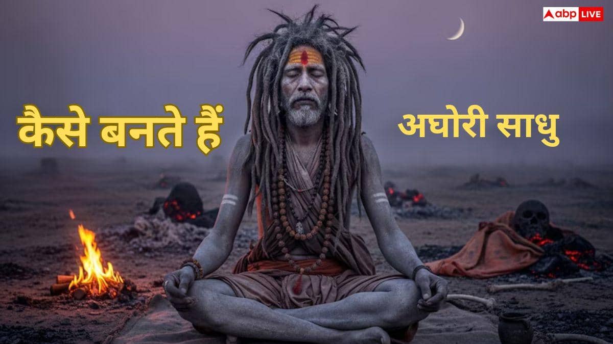 माघ मेला 2026 में अघोरी साधु बने आकर्षण का केंद्र, जानिए अघोर परंपरा, रहस्य और साधना का सच