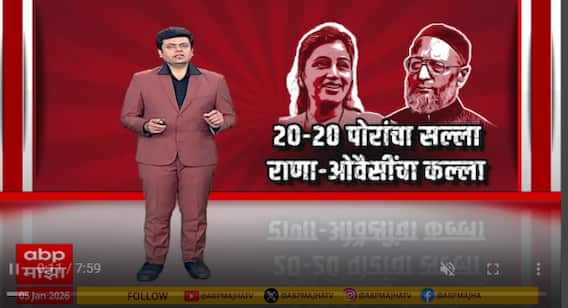 Rana vs Owaisi : जास्त मुलं जन्माला घालण्याचा नेत्यांचा सल्ला, राणा Vs ओवैसी भिडले Special Report