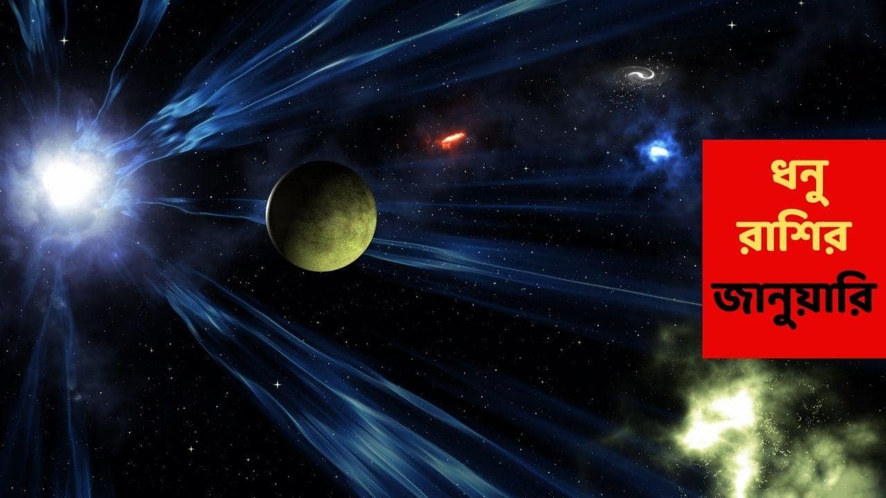 Sagittarius January 2026 : জানুয়ারিতে কাজের চাপে বিধ্বস্ত হতে পারে এই রাশি, খরচ-ক্লান্তি-হতাশার অনুভূতি; পরপর চ্যালেঞ্জ