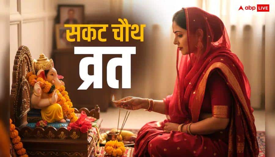 Sakat Chauth 2026: सकट चौथ व्रत का पूजा मुहूर्त, सामग्री, विधि, मंत्र सभी जानकारी एक क्लिक में देखें