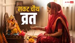 सकट चौथ व्रत का पूजा मुहूर्त, सामग्री, विधि, मंत्र सभी जानकारी एक क्लिक में देखें