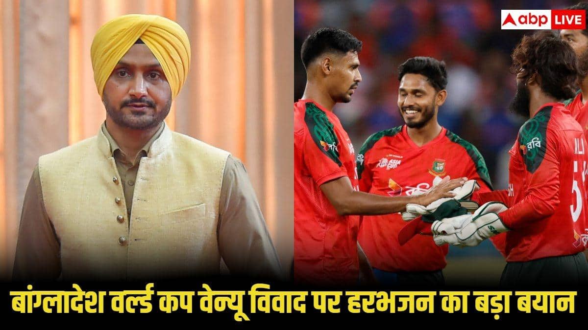'आना या न आना...', बांग्लादेश को लेकर हरभजन सिंह का बड़ा बयान, विश्वकप को लेकर जानिए क्या कहा
