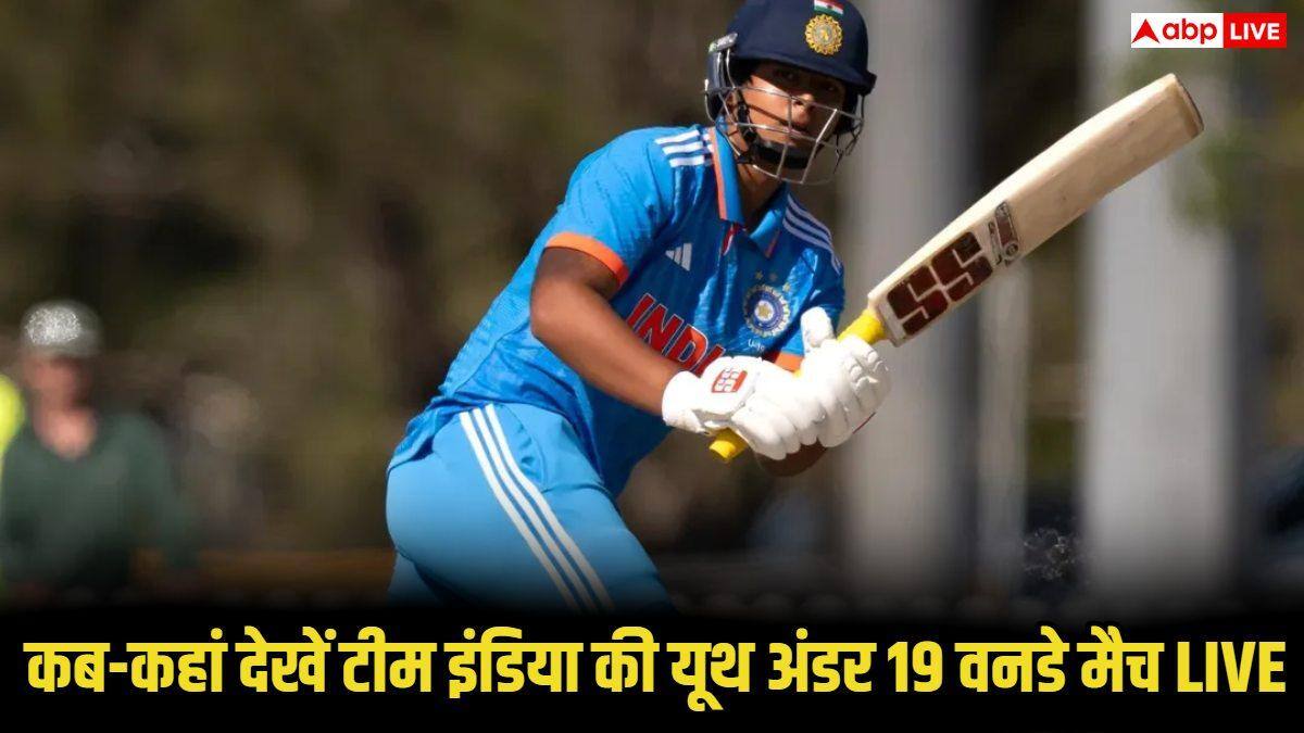 IND U19 vs SA U19 Live Streaming: भारत-साउथ अफ्रीका U19 दूसरा यूथ वनडे आज, जानें कहां देख सकते हैं लाइव स्ट्रीमिंग