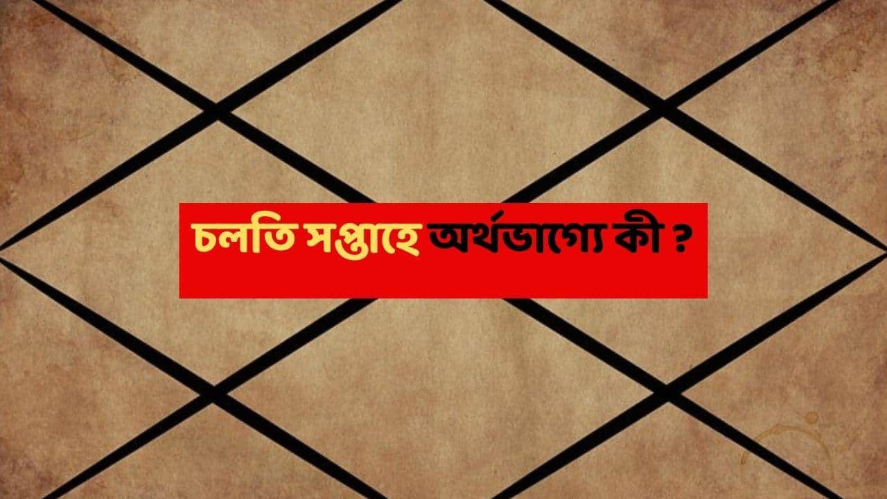 Weekly Astrology Finance : চলতি সপ্তাহেই টাকার গদিতে বসবে এই রাশিগুলি, আয়ের নতুন উৎস সম্পদ বাড়াবে