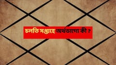 Weekly Astrology Finance : চলতি সপ্তাহেই টাকার গদিতে বসবে এই রাশিগুলি, আয়ের নতুন উৎস সম্পদ বাড়াবে