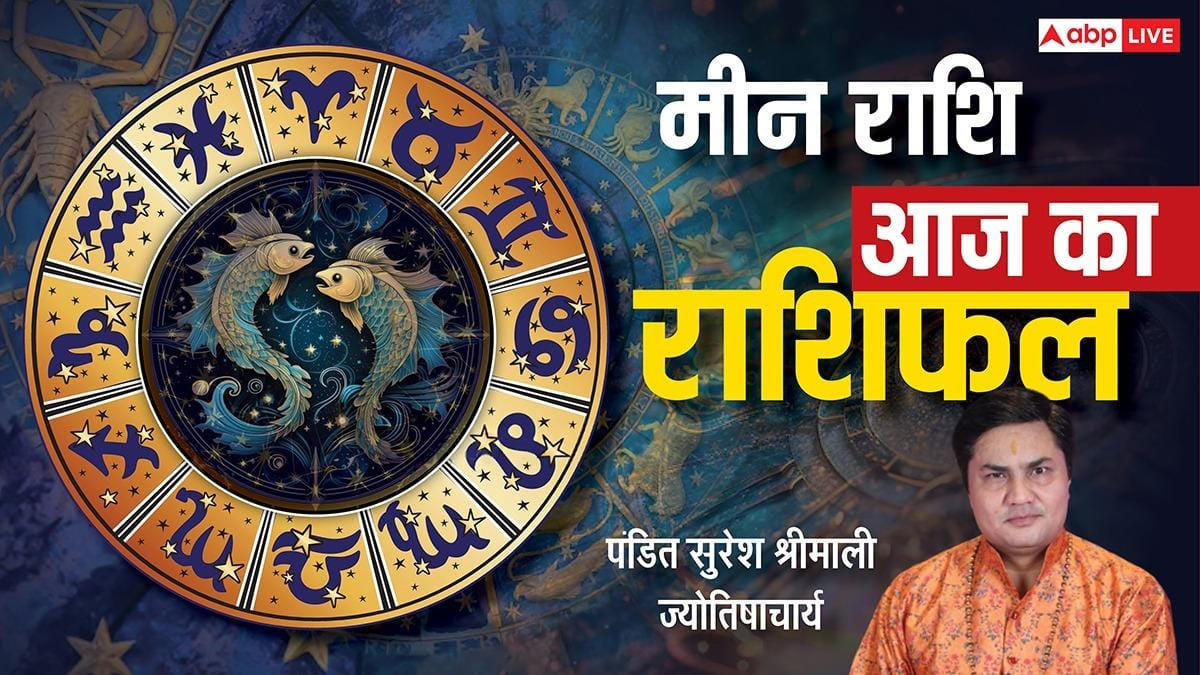 Aaj Ka Pisces Rashifal (6 January 2026): मीन राशि लव और फैमिली लाइफ में मधुर समय, रिश्तों में मजबूती आएगी!
