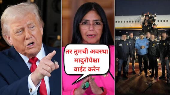 व्हेनेझुएलाच्या तेल संपत्तीच्या राजरोस लुटीसाठी ट्रम्प यांची पूरती तयारी; राष्ट्राध्यक्षांना बेडरूममधून उचलल्यानंतर आता महिला उपराष्ट्राध्याक्षांनाही जाहीर धमकी!