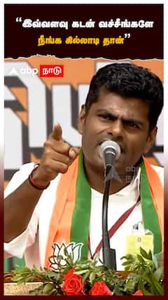 ”இவ்வளவு கடன் வச்சீங்களே நீங்க கில்லாடி தான்”:Annamalai