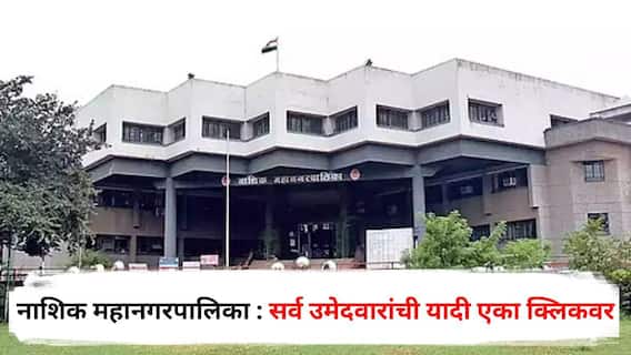 Nashik Municipal Election 2026 : नाशिक महानगरपालिका: प्रभाग निहाय पक्षीय उमेदवारांची 'अशी' होणार लढत, उमेदवारांची यादी एका क्लिकवर