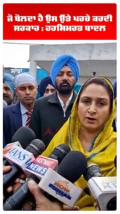 ਜੋ ਬੋਲਦਾ ਹੈ ਉਸ ਉੱਤੇ ਪਰਚੇ ਕਰਦੀ ਸਰਕਾਰ : ਹਰਸਿਮਰਤ ਬਾਦਲ