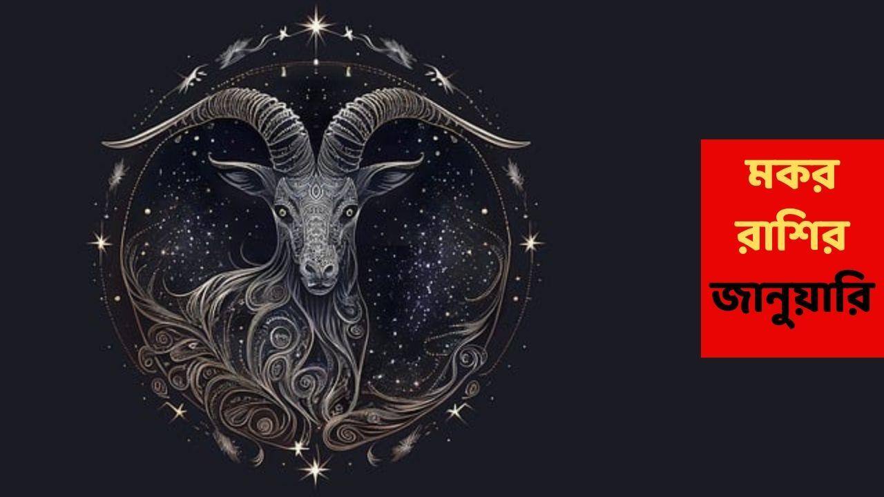 Capricorn January 2026 : পদে পদে টানাপোড়েন, পরিবারে স্বাস্থ্য-উদ্বেগ; জানুয়ারির শুরুতে আর্থিক প্রতিকূলতা এই রাশির