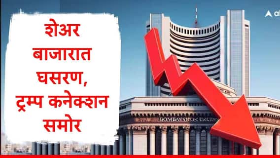 Share Market : शेअर बाजारातील तेजीला ब्रेक, नववर्षात पहिल्यांदाच सेन्सेक्स अन् निफ्टीत घसरण, ट्रम्प कनेक्शन समोर