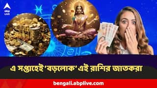Weekly Horoscope : এই রাশির মহিলাদের জন্য এটাই বাম্পার সপ্তাহ, এই রাশির পুরুষরাও বসবেন টাকার গদিতে, আসছে সুখবর