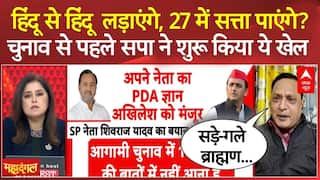 UP Election 2027: क्या हिंदू वोट में फूट डालकर 27 में सत्ता पाएगी सपा? | SP | BJP