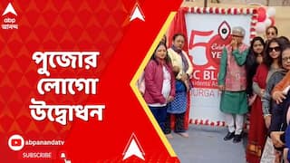 Durga Puja | রবিবার উদ্বোধন হল সল্টলেকের বি সি ব্লক রেসিডন্টস অ্যাসোসিয়েশনের দুর্গাপুজোর লোগো