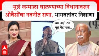Asaduddin Owaisi Amravati Speech: मुलं जन्माला घालण्याच्या विधानावरुन ओवैसींचा राणा,भागवतांवर निशाणा