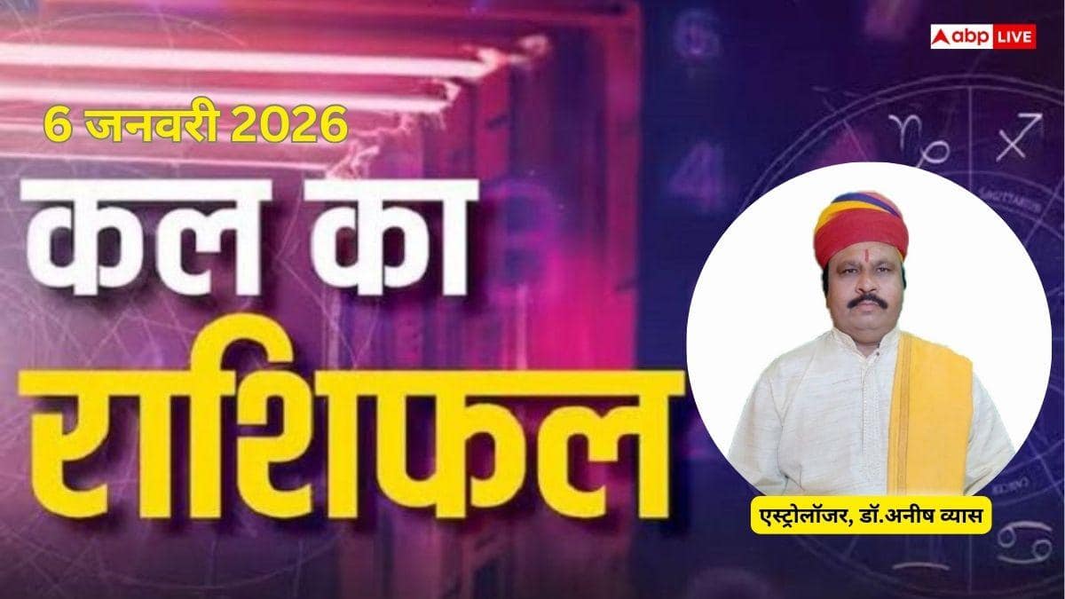 Kal Ka Rashifal 6 January 2026: कल खुलेगा सफलता का द्वार या आएगी चुनौती? जानिए मंगलवार को क्या कहते हैं आपके सितारे!