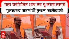 Gulabrao Patil Jalgaon : मला सर्वांसोबत आय लव यू करावं लागतं गुलाबराव पाटलांची तुफान फटकेबाजी